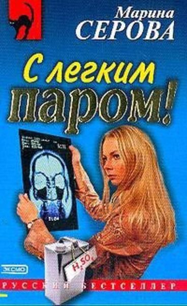 Обложка книги  «С легким паром!»