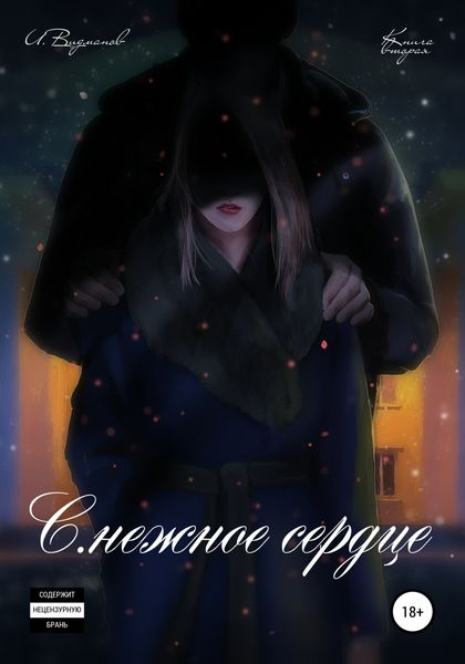 Обложка книги  «С.нежное сердце. Книга вторая»