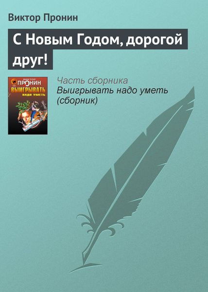 Обложка книги  «С Новым Годом, дорогой друг!»