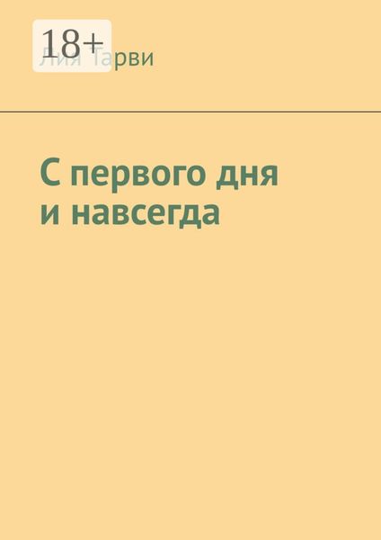 Обложка книги  «С первого дня и навсегда»