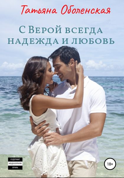 Обложка книги  «С Верой всегда надежда и любовь»
