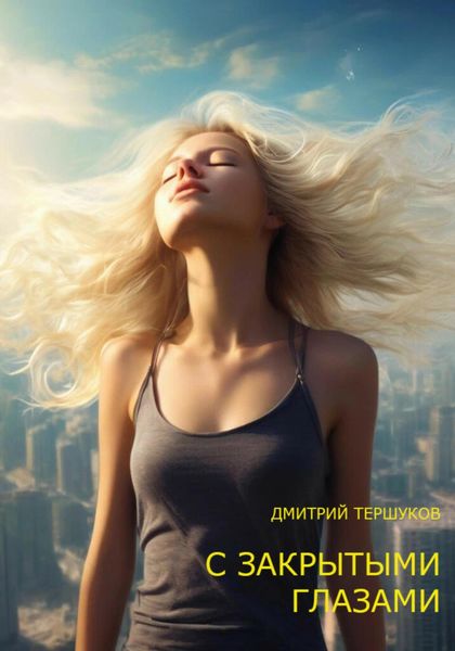 Обложка книги «С ЗАКРЫТЫМИ ГЛАЗАМИ»