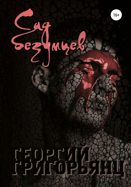Обложка книги  «Сад безумцев»