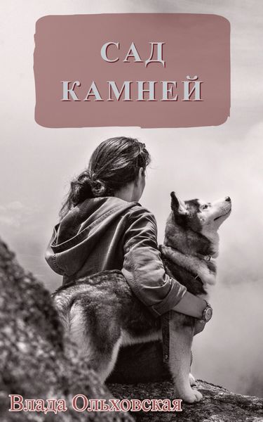 Обложка книги  «Сад камней»