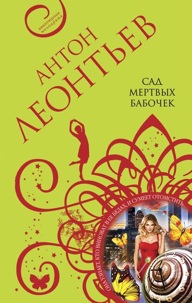 Обложка книги  «Сад мертвых бабочек»