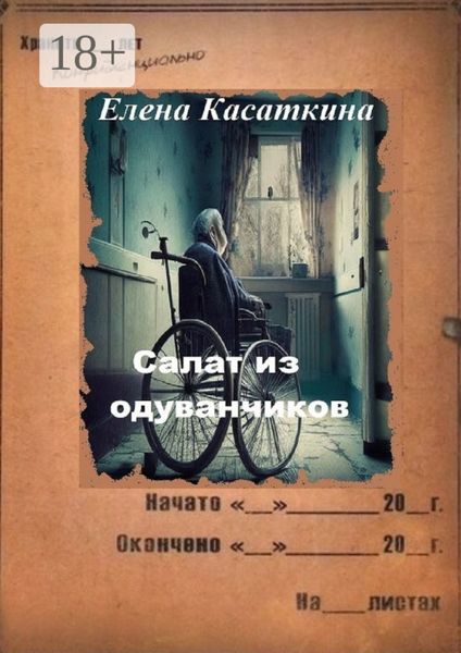 Обложка книги  «Салат из одуванчиков. Следствие ведёт Рязанцева»