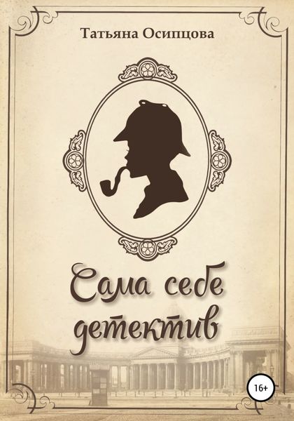 Обложка книги  «Сама себе детектив»