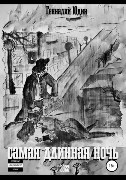 Обложка книги  «Самая длинная ночь»