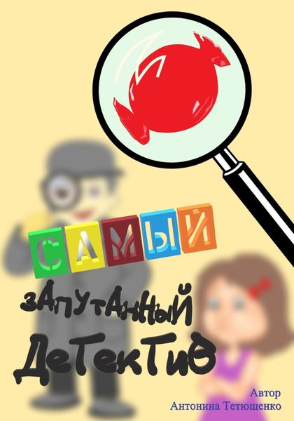 Обложка книги  «Самый запутанный детектив»