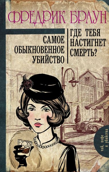 Обложка книги  «Самое обыкновенное убийство. Где тебя настигнет смерть?»
