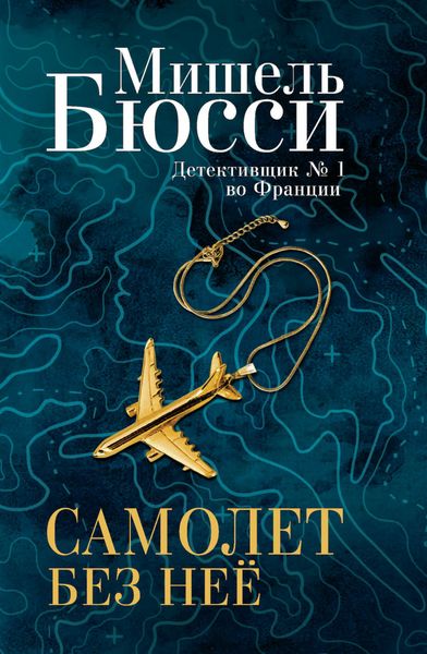 Обложка книги  «Самолет без нее»