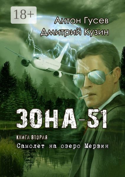 Обложка книги  «Самолет на озеро Мервин. Зона-51. Книга вторая»