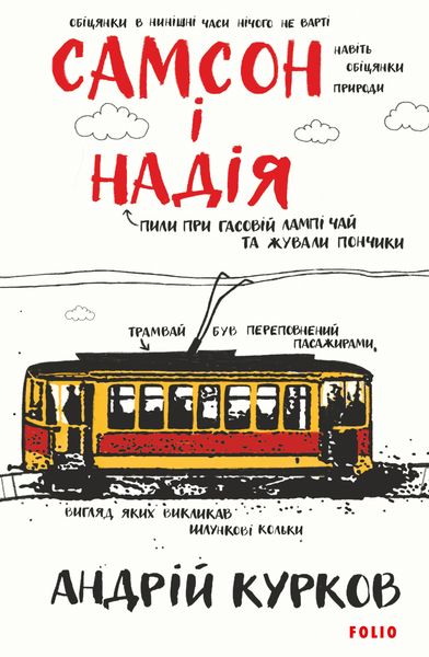 Обложка книги  «Самсон і Надія»