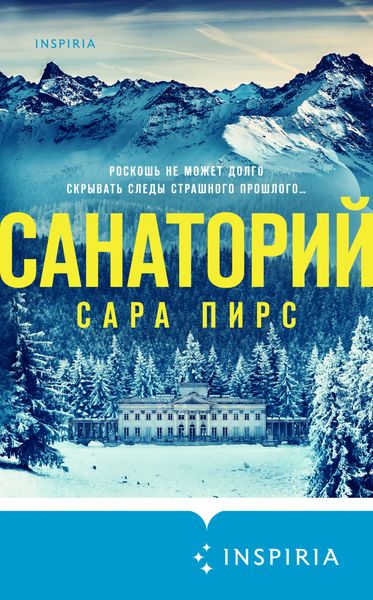 Обложка книги  «Санаторий»