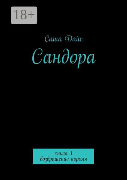 Обложка книги  «Сандора. Книга 1. возвращение короля»