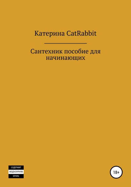 Обложка книги  «Сантехник. Пособие для начинающих»