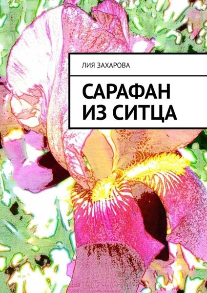 Обложка книги  «Сарафан из ситца»