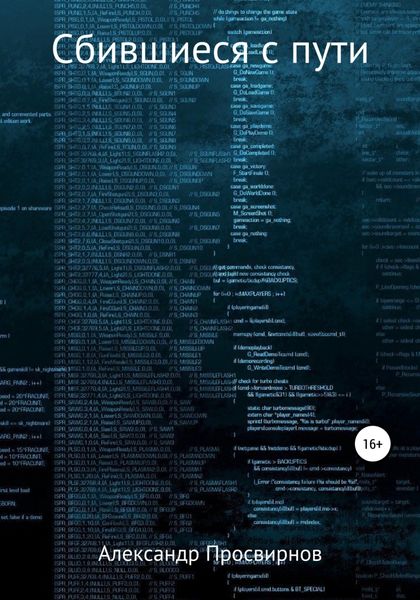 Обложка книги  «Сбившиеся с пути»