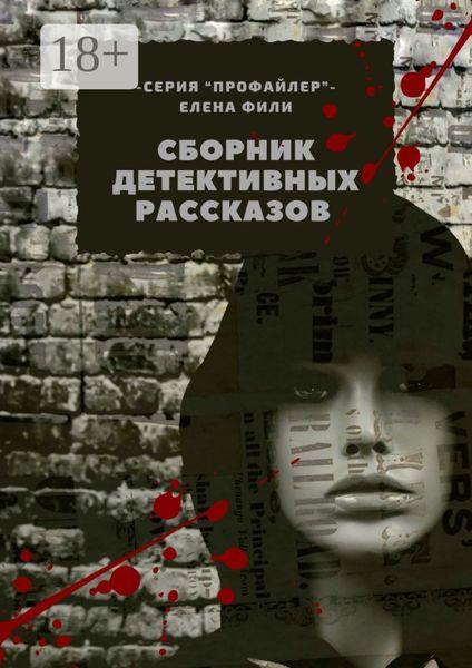 Обложка книги  «Сборник детективных рассказов. Серия «Профайлер»»