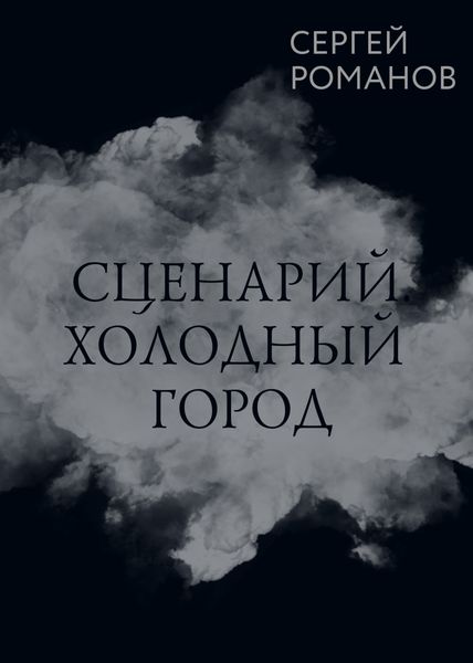 Обложка книги  «Сценарий. Холодный город»