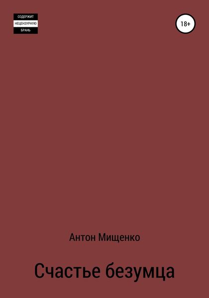Обложка книги «Счастье безумца»