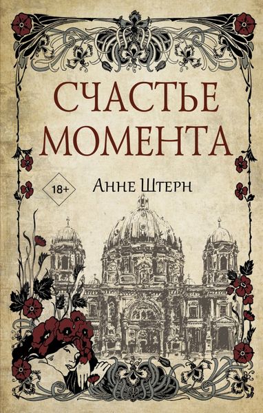 Обложка книги  «Счастье момента»