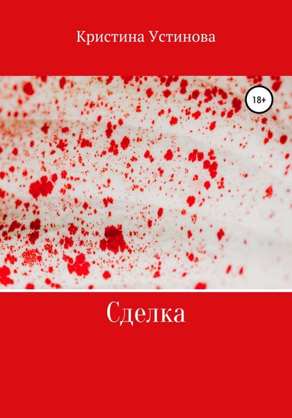 Обложка книги  «Сделка»