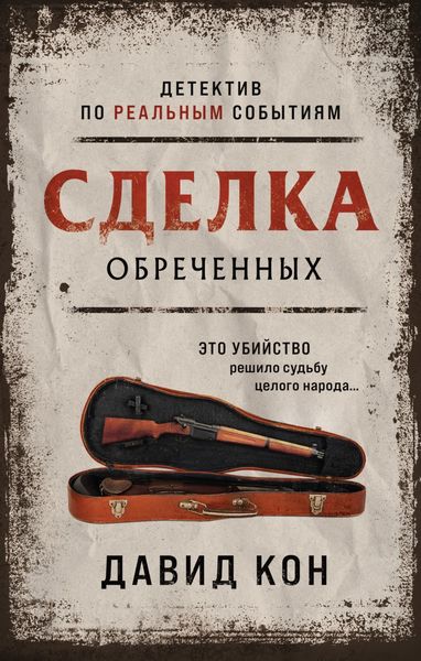 Обложка книги  «Сделка обреченных»