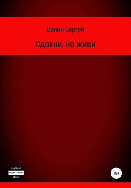 Обложка книги  «Сдохни, но живи»