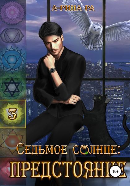 Обложка книги  «Седьмое Солнце: предстояние»