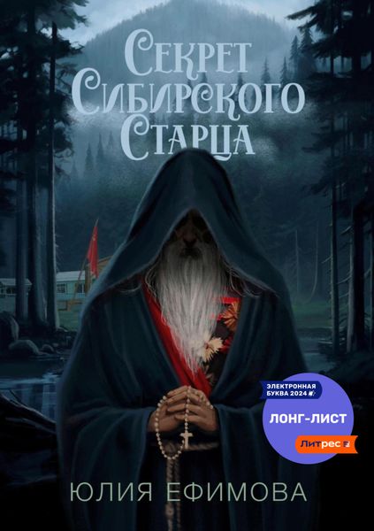 Обложка книги  «Секрет Сибирского Старца»