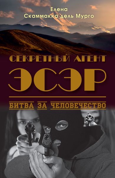 Обложка книги  «Секретный Агент Эсэр. Битва за человечество»