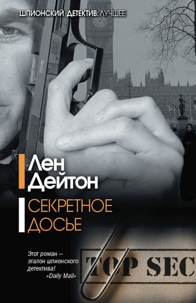 Обложка книги  «Секретное досье»