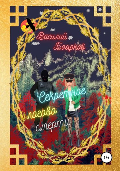 Обложка книги  «Секретное логово смерти»