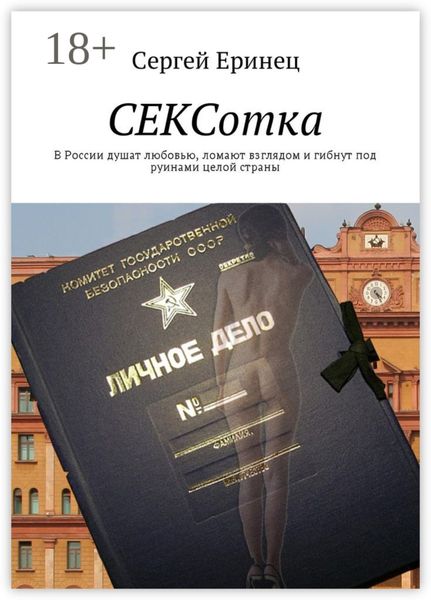 Обложка книги  «СЕКСотка. В России душат любовью, ломают взглядом и гибнут под руинами целой страны»