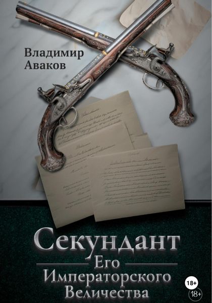 Обложка книги  «Секундант Его Императорского Величества»
