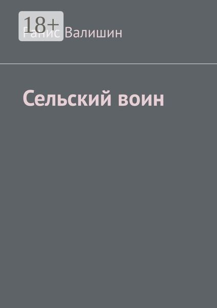 Обложка книги  «Сельский воин. Дух героя в каждом из нас»
