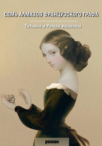 Обложка книги  «Семь алмазов французского графа»