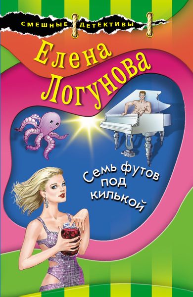 Обложка книги  «Семь футов под килькой»