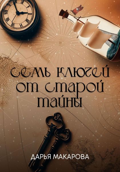 Обложка книги  «Семь ключей от старой тайны»