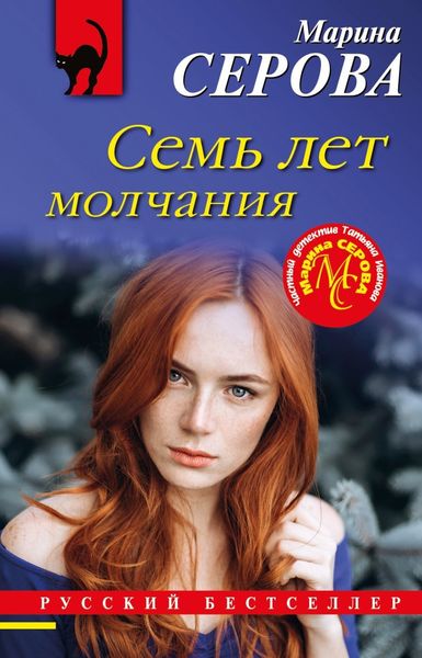 Обложка книги  «Семь лет молчания»