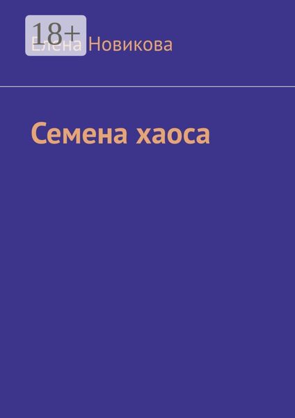 Обложка книги  «Семена хаоса»