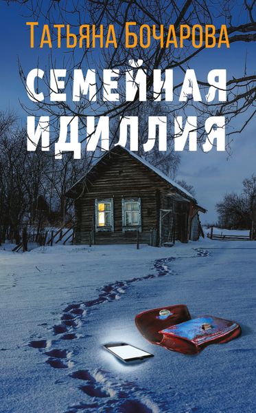 Обложка книги  «Семейная идиллия»