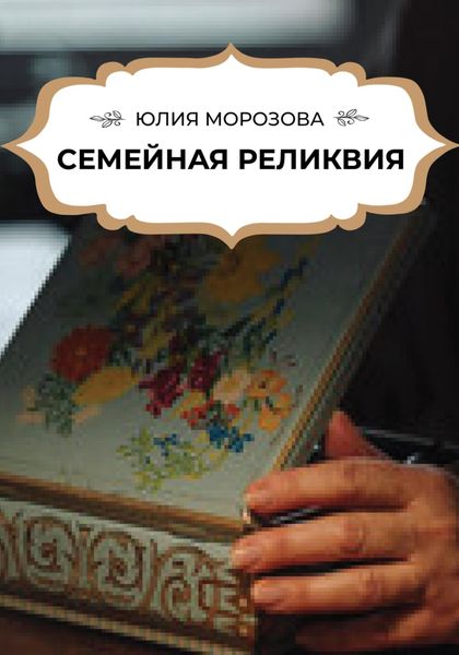 Обложка книги  «Семейная реликвия»