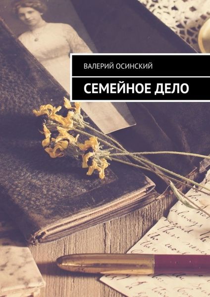 Обложка книги  «Семейное дело»