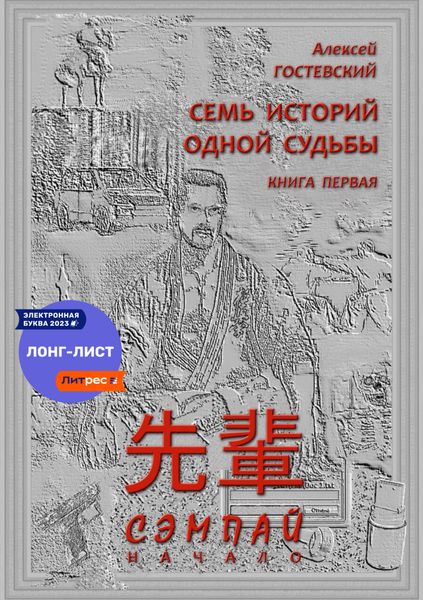 Обложка книги  «СЭМПАЙ»
