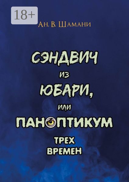 Обложка книги  «Сэндвич из Юбари, или Паноптикум трех времен. Книга первая»