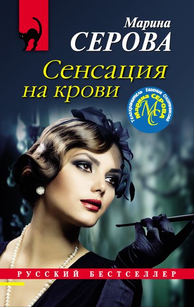 Обложка книги  «Сенсация на крови»