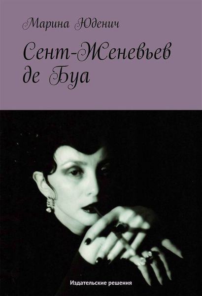 Обложка книги  «Сент-Женевьев-де-Буа»