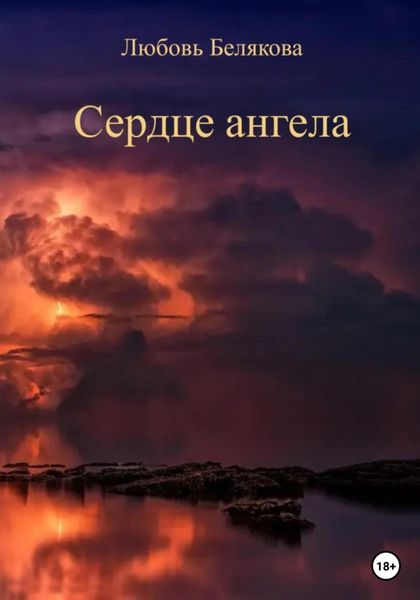 Обложка книги  «Сердце ангела»